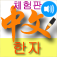 '국- 글자 배우기 -체-판